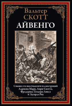 Книга Айвенго (с иллюстрациями)