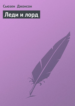 Читать онлайн книгу Леди и лорд автор Джонсон Сьюзен Книга Леди и лорд