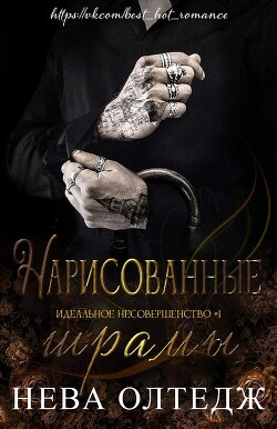 Читать онлайн книгу Нарисованные шрамы (ЛП) автор Олтедж Нева Книга Нарисованные шрамы (ЛП)