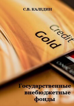 Книга Государственные внебюджетные фонды