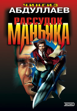 Книга Рассудок маньяка