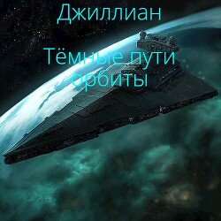 Читать онлайн книгу Темные пути орбиты (СИ) автор Книга Темные пути орбиты (СИ)