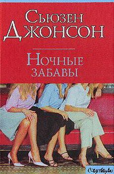 Читать онлайн книгу Ночные забавы автор Джонсон Сьюзен Книга Ночные забавы
