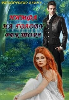 Книга Нимфа на голову ректора (СИ)