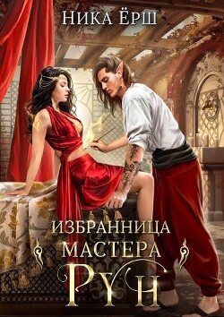 Читать онлайн книгу Избранница Мастера рун (СИ) автор Ёрш Ника Книга Избранница Мастера рун (СИ)