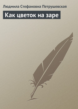 Книга Как цветок на заре (рассказы)