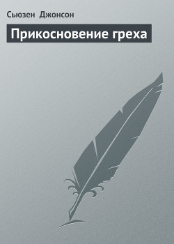Книга Прикосновение греха