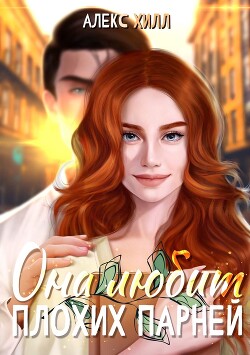Читать онлайн книгу Она любит плохих парней (СИ) автор Хилл Алекс Книга Она любит плохих парней (СИ)
