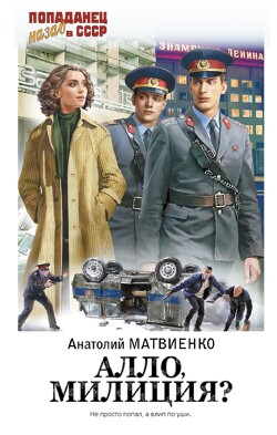 Читать онлайн книгу Алло, Милиция? 2 (СИ) автор Матвиенко Анатолий Евгеньевич Книга Алло, Милиция? 2 (СИ)