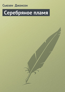 Читать онлайн книгу Серебряное пламя автор Джонсон Сьюзен Книга Серебряное пламя