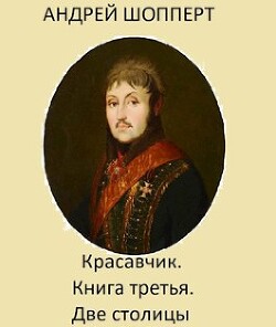 Читать онлайн книгу Две столицы (СИ) автор Шопперт Андрей Готлибович Книга Две столицы (СИ)