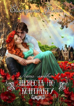 Книга Невеста по контракту