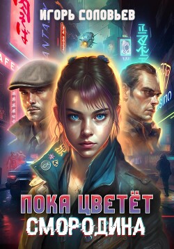 Книга Пока цветёт смородина