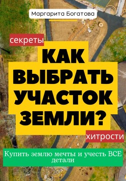 Читать онлайн книгу Как выбрать участок земли: хитрости от эксперта по феншуй автор Богатова Маргарита Книга Как выбрать участок земли: хитрости от эксперта по феншуй