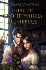 Книга Спасти кронпринца от невест (СИ)