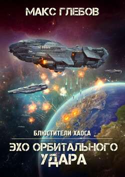 Читать онлайн книгу Эхо орбитального удара автор Глебов Макс Алексеевич Книга Эхо орбитального удара