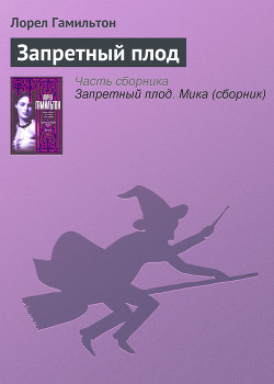 Читать онлайн книгу Запретный плод автор Гамильтон Лорел Кей Книга Запретный плод