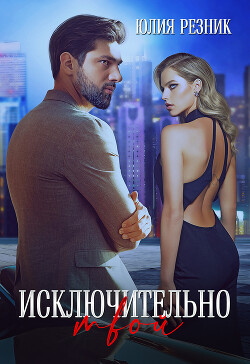 Книга Исключительно твой