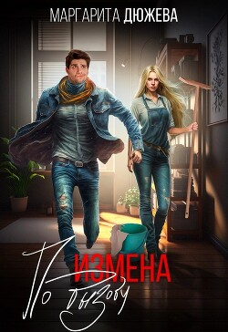 Читать онлайн книгу Измена по вызову (СИ) автор Дюжева Маргарита Книга Измена по вызову (СИ)