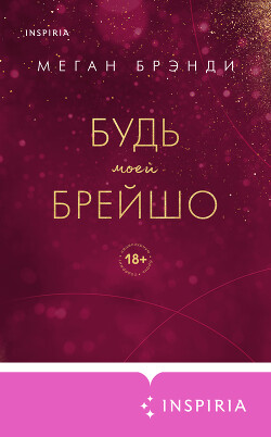 Читать онлайн книгу Будь моей Брейшо автор Брэнди Меган Книга Будь моей Брейшо