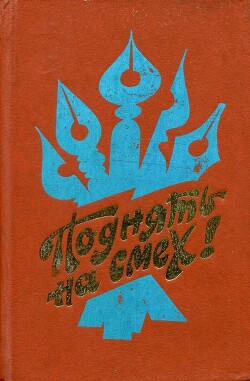 Читать онлайн книгу Поднять на смех! (Сатирические рассказы, стихи, басни, миниатюры писателей автономных республик и об автор Дзасохов Музафер Созырекоевич Книга Поднять на смех! (Сатирические рассказы, стихи, басни, миниатюры писателей автономных республик и об