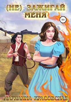 Книга (не) зажигай меня (СИ)