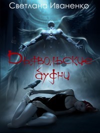 Книга Дьявольские будни (СИ)