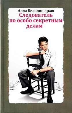 Книга Следователь по особо секретным делам