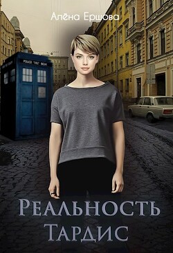 Читать онлайн книгу Реальность Тардис автор Ершова Алёна Книга Реальность Тардис