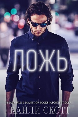 Читать онлайн книгу Ложь (ЛП) автор Скотт Кайли Книга Ложь (ЛП)
