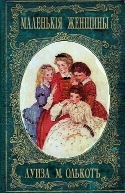 Книга Маленькие женщины, или Детство четырех сестер