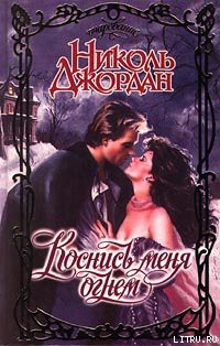 Читать онлайн книгу Коснись меня огнем автор Джордан Николь Книга Коснись меня огнем