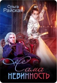 Читать онлайн книгу Сама Невинность (СИ) автор Райская Ольга Книга Сама Невинность (СИ)