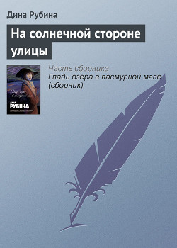 Книга На солнечной стороне улицы