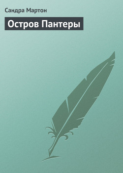 Книга Остров Пантеры