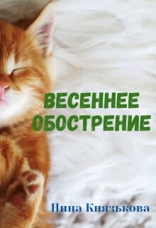 Читать онлайн книгу Весеннее обострение (СИ) автор Князькова Нина Книга Весеннее обострение (СИ)