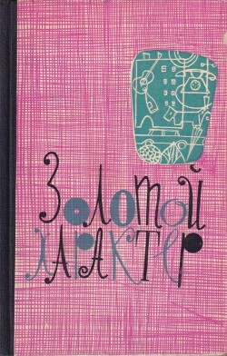 Читать онлайн книгу Золотой характер автор Эдель Михаил Книга Золотой характер