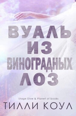 Книга Вуаль из виноградных лоз (ЛП)
