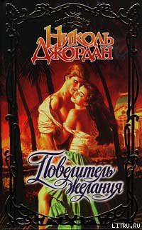 Читать онлайн книгу Повелитель желания автор Джордан Николь Книга Повелитель желания