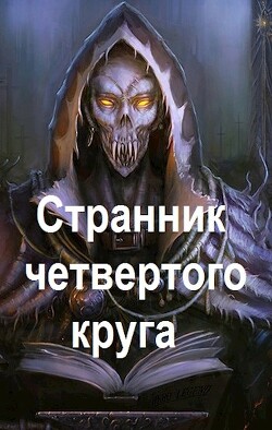 Читать онлайн книгу Странник четвертого круга (СИ) автор Чайка Дмитрий Книга Странник четвертого круга (СИ)