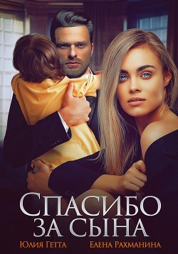 Книга Спасибо за сына