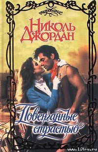 Книга Повенчанные страстью