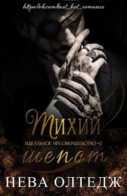 Читать онлайн книгу Тихий шепот (ЛП) автор Олтедж Нева Книга Тихий шепот (ЛП)