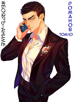Книга Романов. Том 10 (СИ)