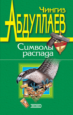 Книга Символы распада