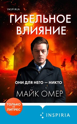 Книга Гибельное влияние