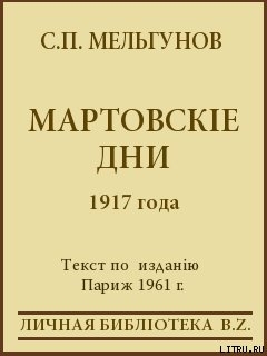 Читать онлайн книгу Мартовскіе дни 1917 года автор Мельгунов Сергей Петрович Книга Мартовскіе дни 1917 года