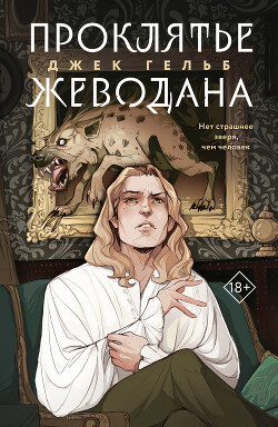 Читать онлайн книгу Проклятье Жеводана автор Гельб Джек Книга Проклятье Жеводана