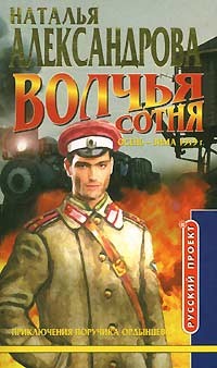 Читать онлайн книгу Волчья сотня автор Александрова Наталья Николаевна Книга Волчья сотня