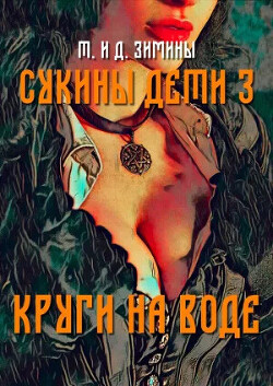 Книга Круги на воде (СИ)